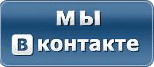 Мы ВКонтакте